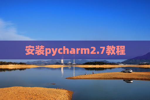 安装pycharm2.7教程